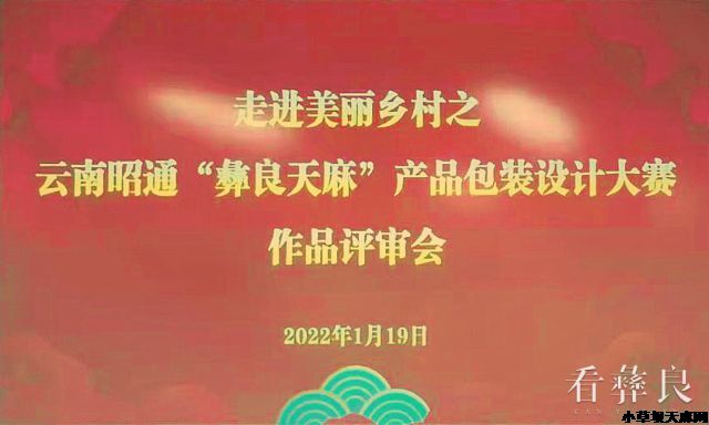 “彝良天麻”产品包装设计大赛在上海举行