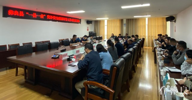 彝良县召开“一县一业”奖补资金绩效评价工作对接汇报会