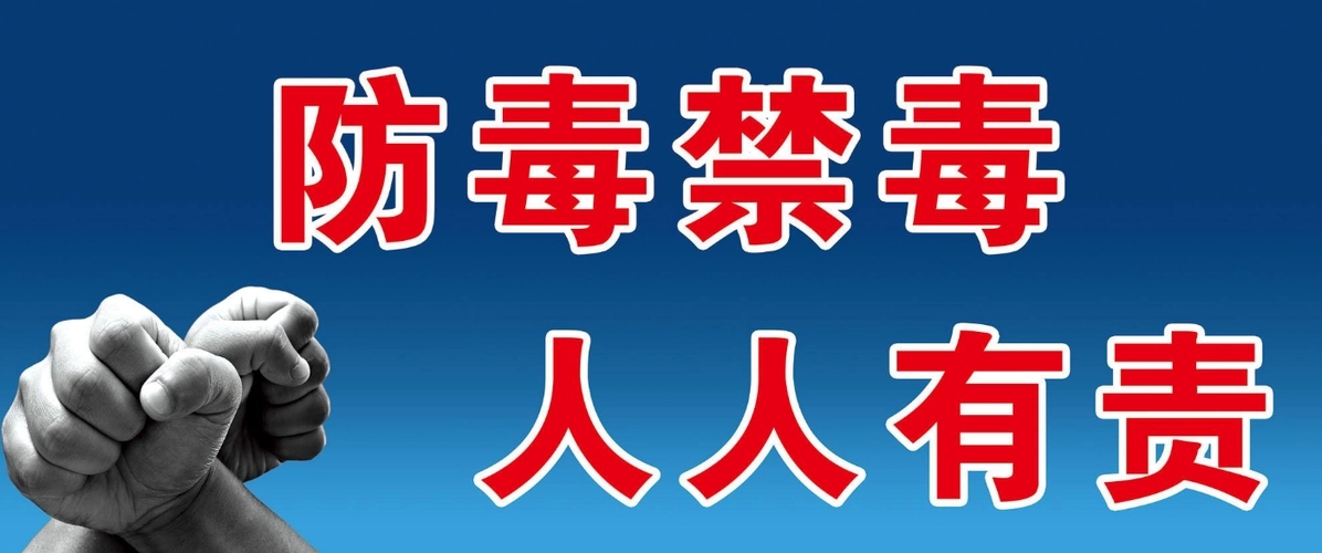 禁毒宣传标语