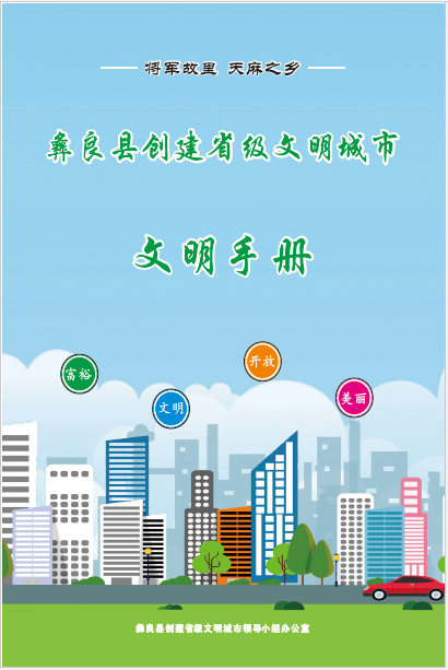 彝良县创建省级文明城市文明手册.pdf