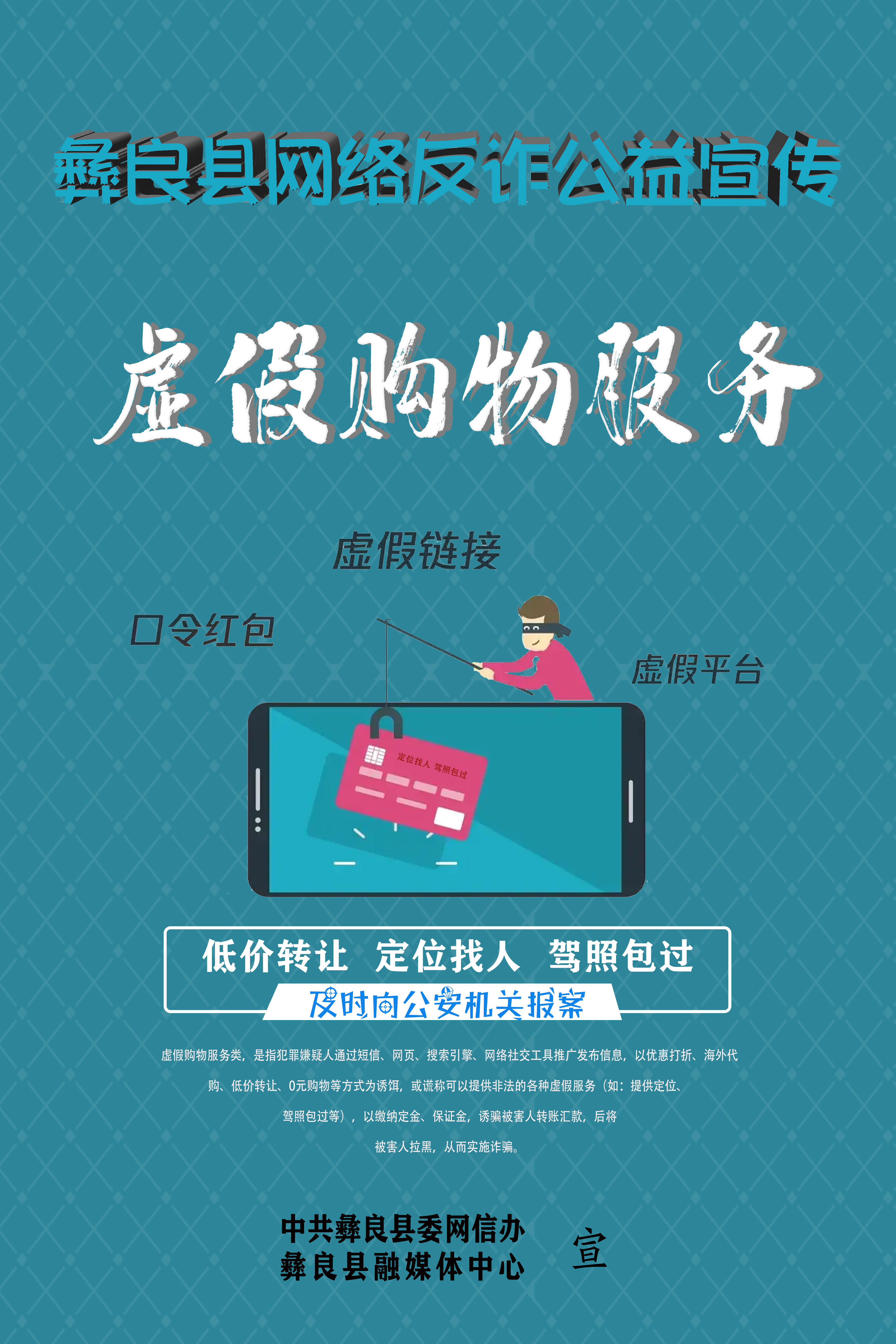 彝良县网络反诈公益宣传/虚假购物服务.jpg