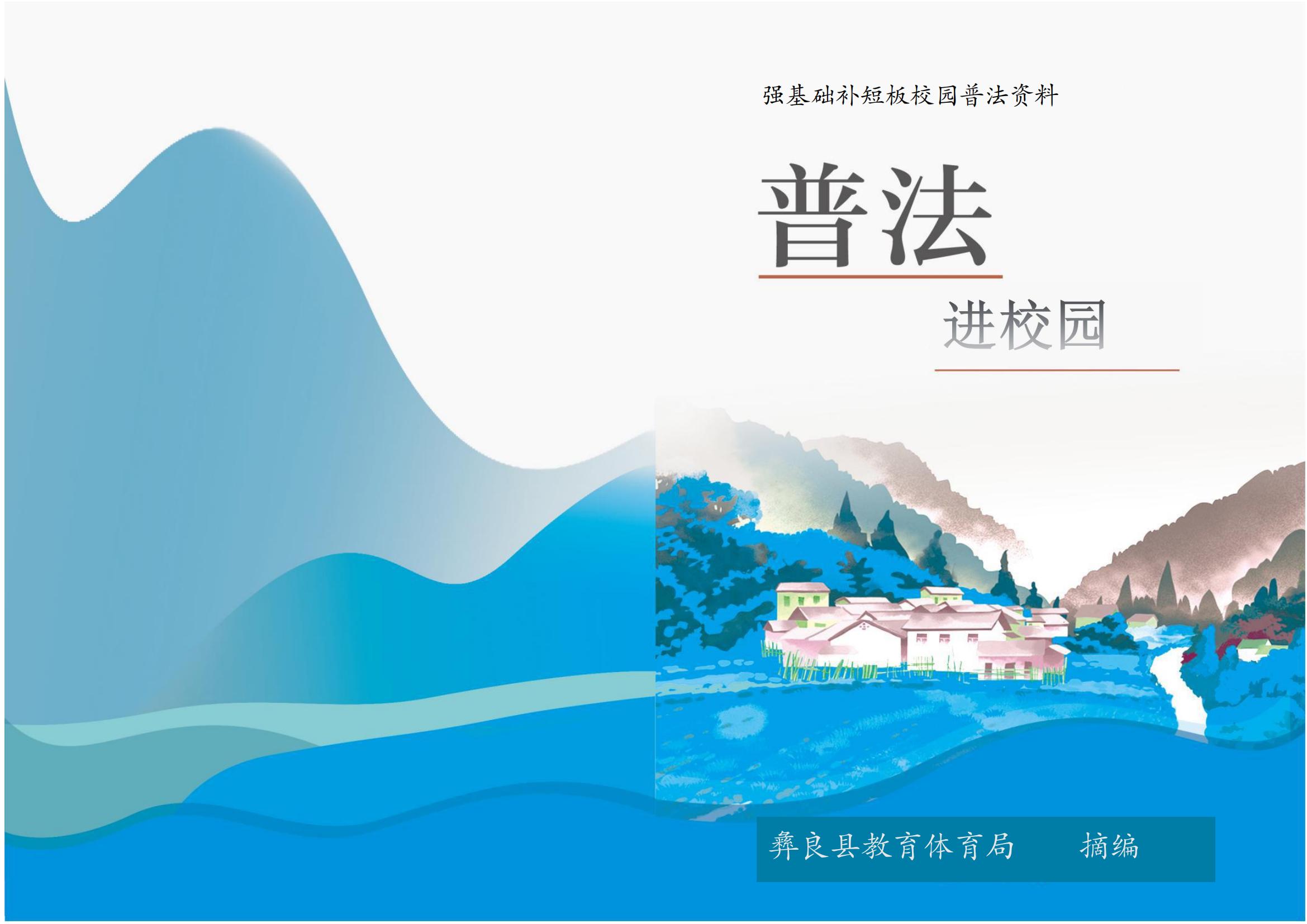 强基础补短板普法进校园宣传册（学生版）.pdf