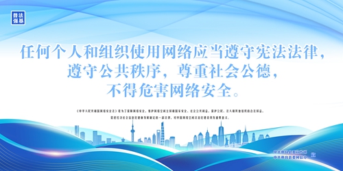 《中华人民共和国网络安全法》平面海报