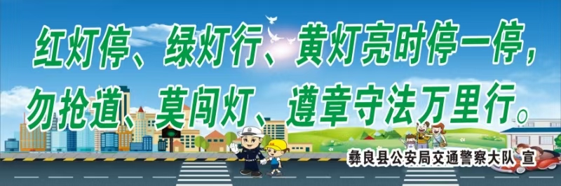 红灯停、绿灯行、黄灯亮时停一停，勿抢道、莫闯灯、遵章守法万里行