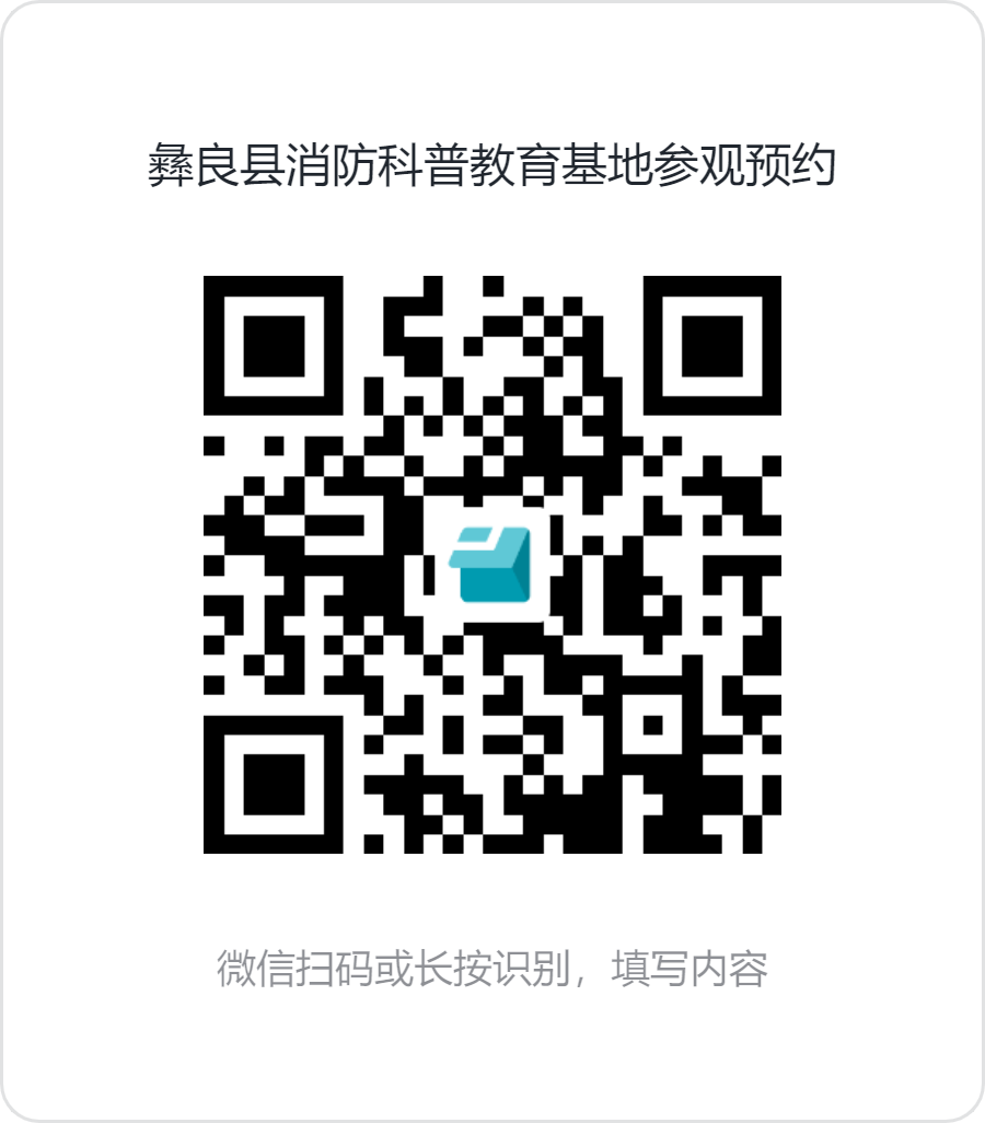彝良县消防科普教育基地开启参观预约