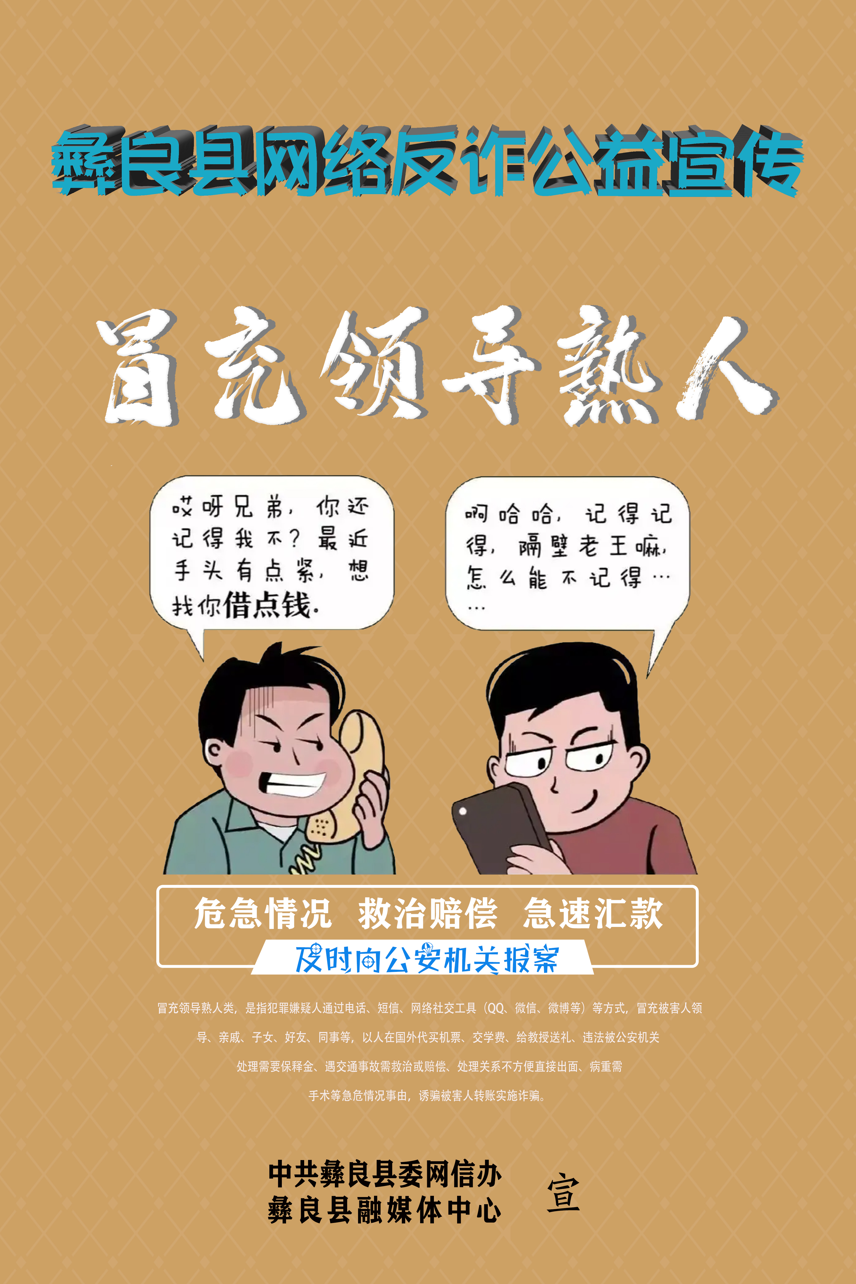 彝良县网络反诈公益宣传/冒充领导熟人.jpg
